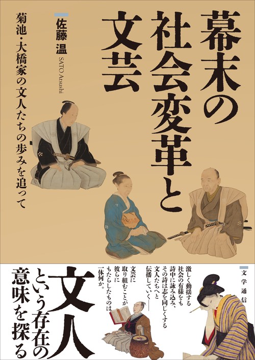 幕末の社会変革と文芸