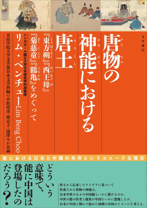 唐物の神能における唐土