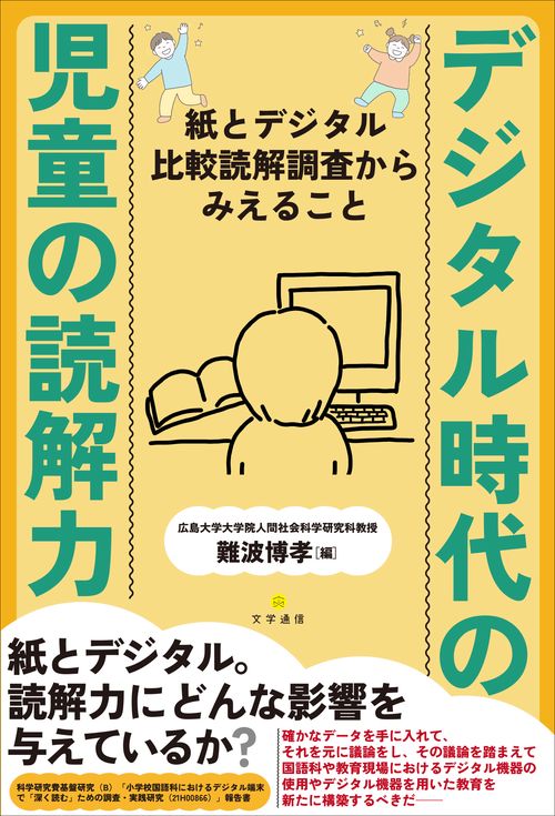 デジタル時代の児童の読解力