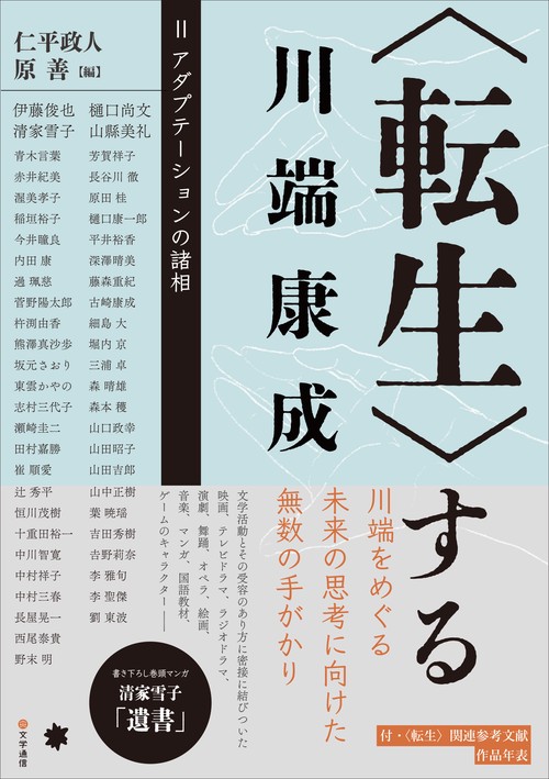 〈転生〉する川端康成 Ⅱ