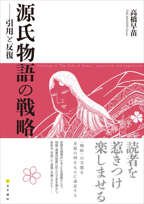 源氏物語の戦略