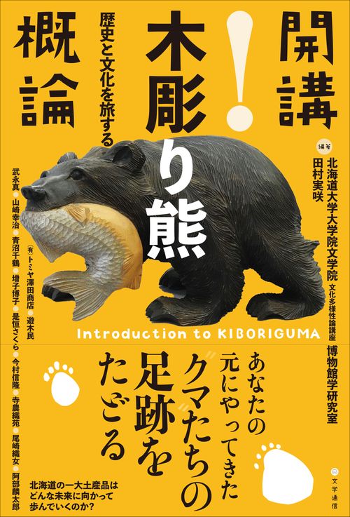 開講！木彫り熊概論