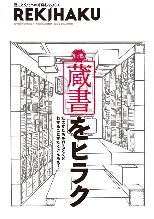 REKIHAKU　特集・蔵書をヒラク