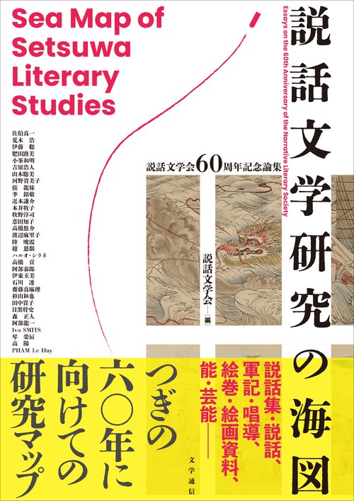 説話文学研究の海図