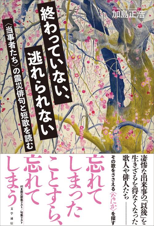 終わっていない、逃れられない