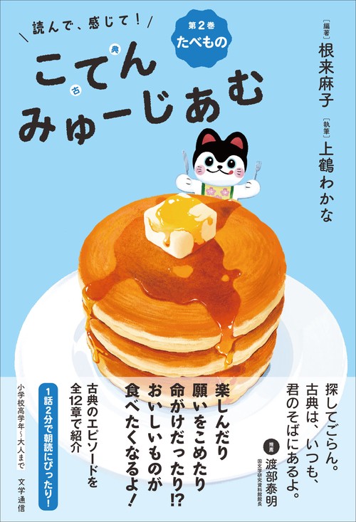 読んで、感じて！ 古典みゅーじあむ　第2巻　たべもの