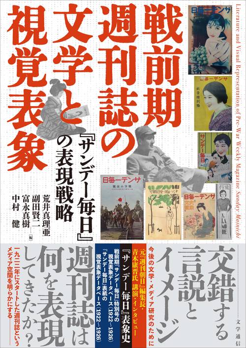戦前期週刊誌の文学と視覚表象