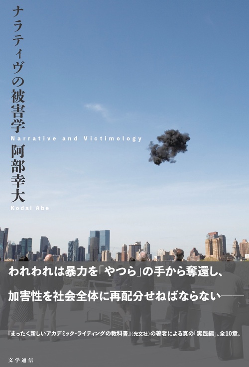 ナラティヴの被害学