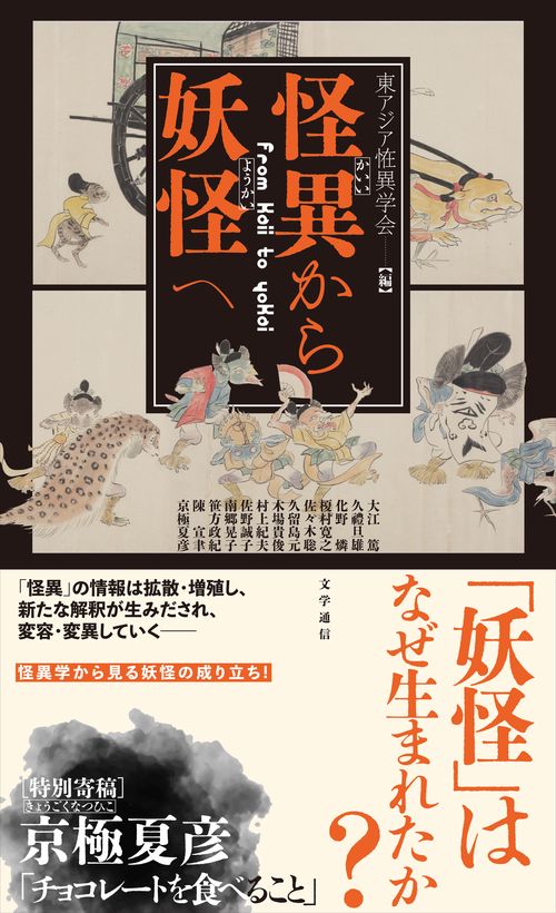 怪異から妖怪へ