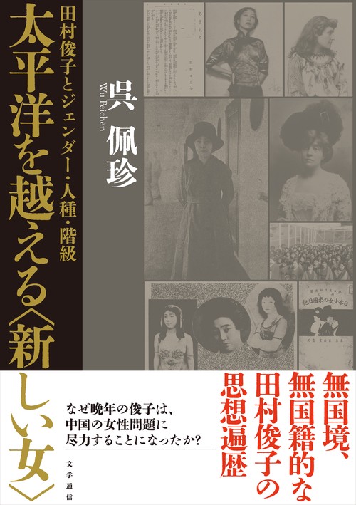 太平洋を越える〈新しい女〉
