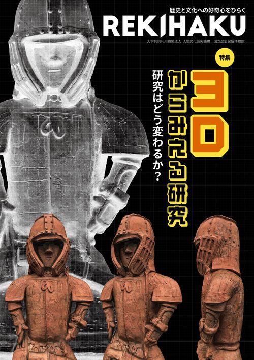 REKIHAKU　特集・3Dからみえる研究