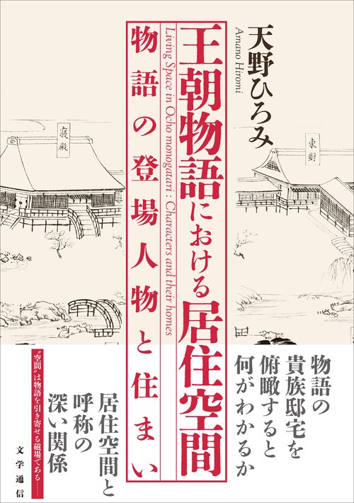 王朝物語における居住空間
