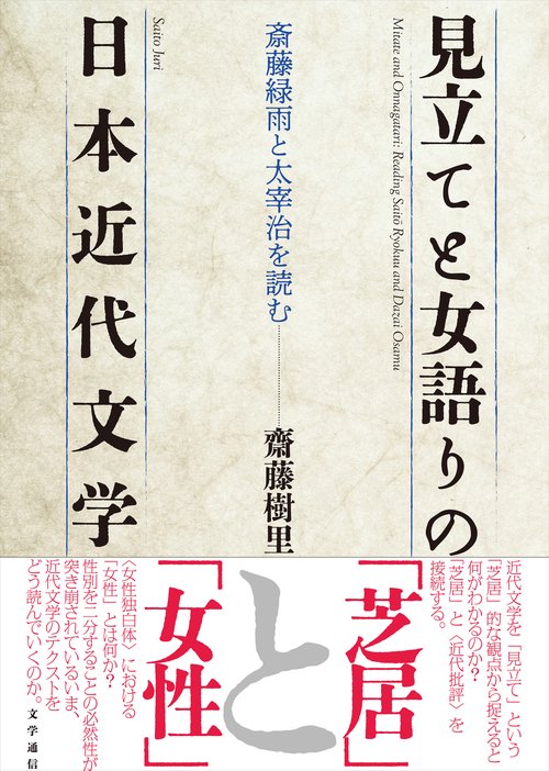 見立てと女語りの日本近代文学