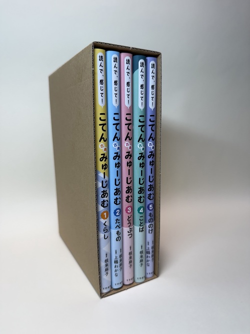 読んで、感じて！ 古典みゅーじあむ　全5巻セット