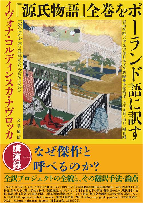 『源氏物語』全巻をポーランド語に訳す
