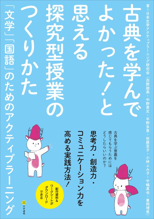 古典を学んでよかった！と思える探究型授業のつくりかた