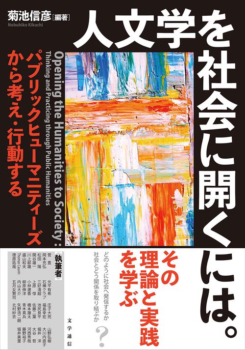 人文学を社会に開くには。：パブリックヒューマニティーズから考え・行動する