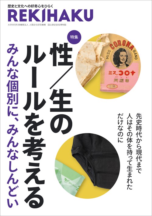 REKIHAKU　特集・性／生のルールを考える