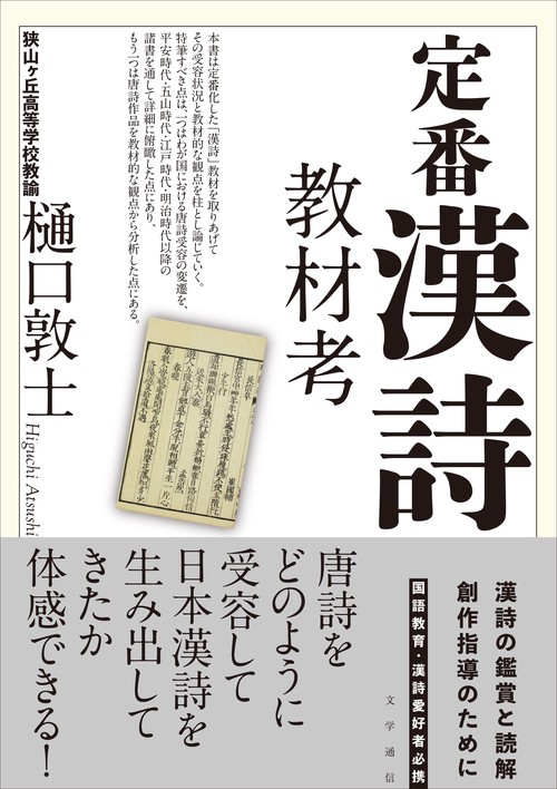 定番漢詩教材考