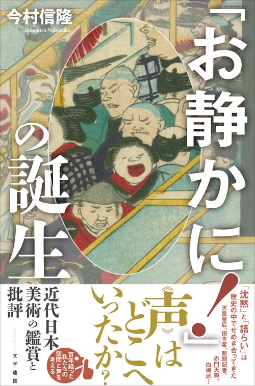 「お静かに！」の誕生
