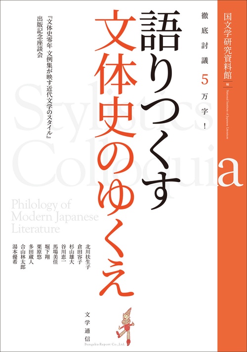 徹底討議５万字！語りつくす文体史のゆくえ