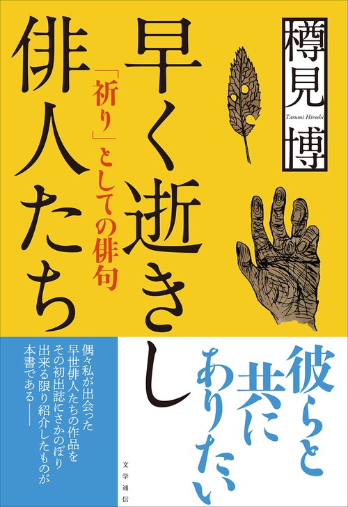 早く逝きし俳人たち