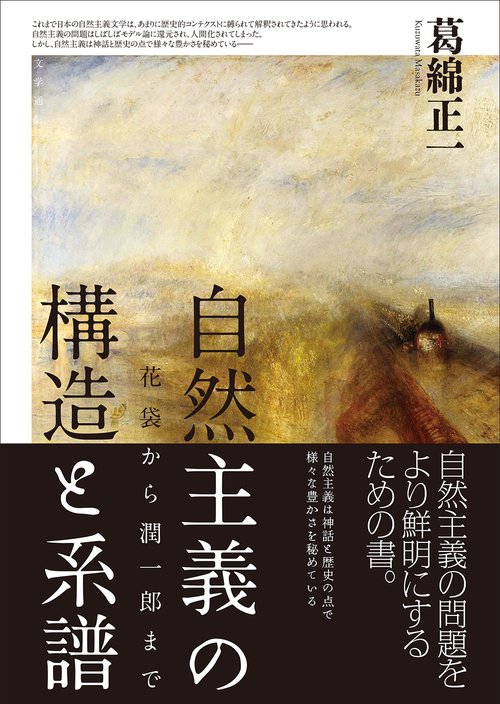 自然主義の構造と系譜