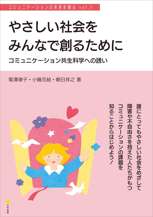やさしい社会をみんなで創るために　コミュニケーション共生科学への誘い