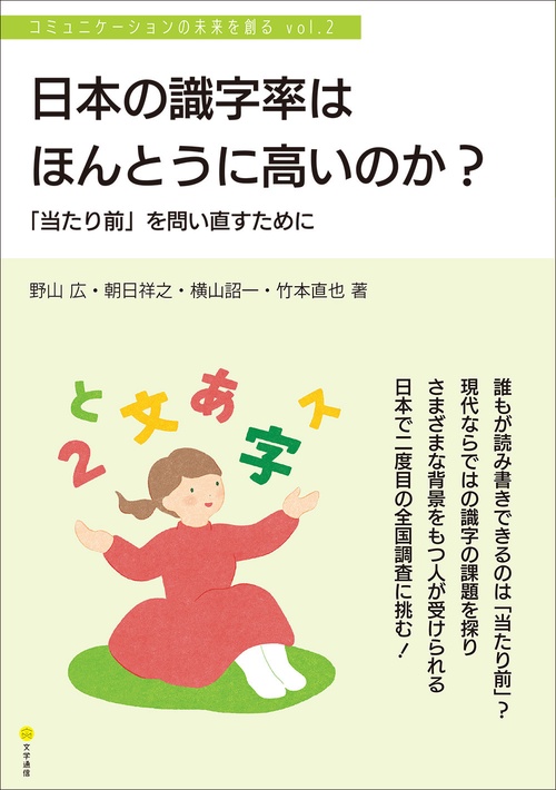 日本の識字率はほんとうに高いのか？　「当たり前」を問い直すために