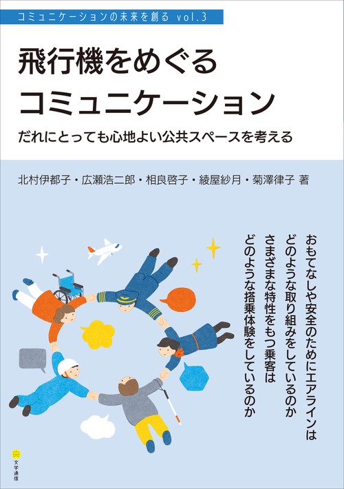 飛行機をめぐるコミュニケーション　だれにとっても心地よい公共スペースを考える