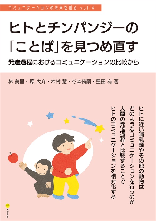 ヒトとチンパンジーの「ことば」を見つめ直す