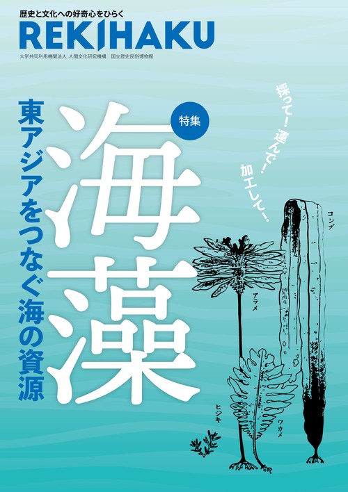 REKIHAKU　特集・海藻　東アジアをつなぐ海の資源
