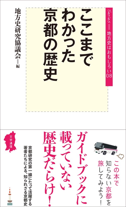 ここまでわかった京都の歴史