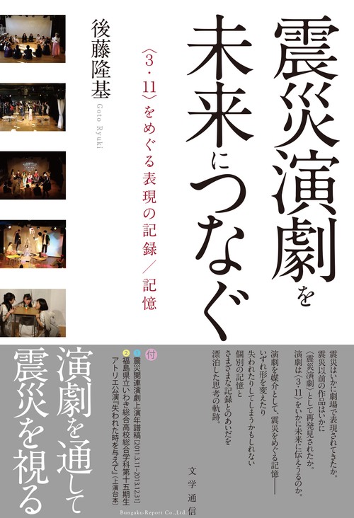 震災演劇を未来につなぐ