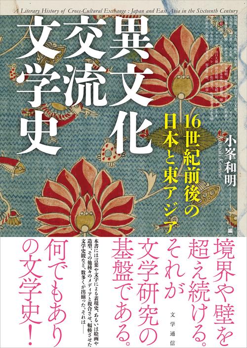 異文化交流文学史