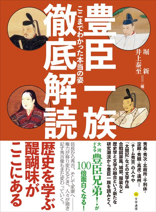 豊臣一族徹底解読