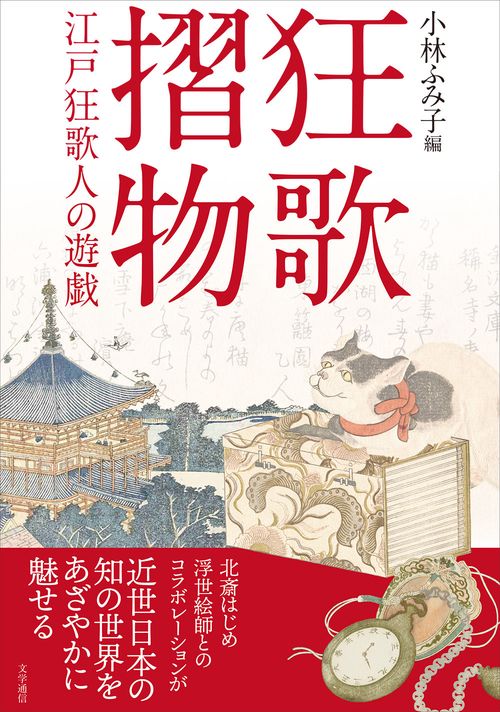 狂歌摺物　江戸狂歌人の遊戯