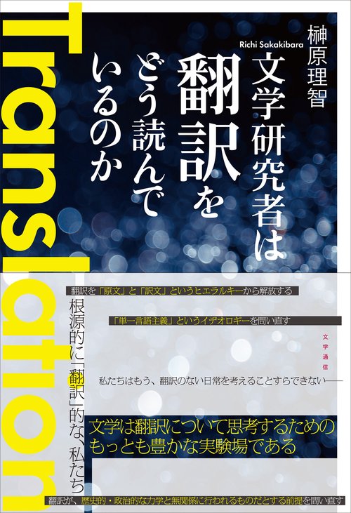 文学研究者は翻訳をどう読んでいるのか