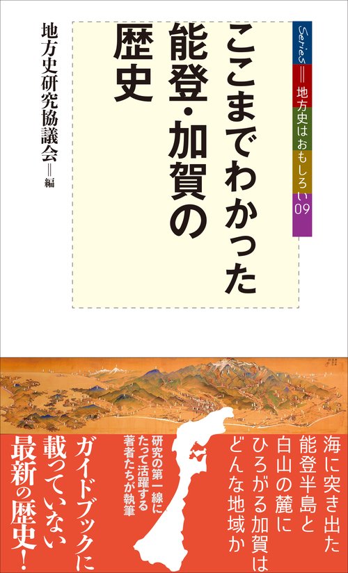 ここまでわかった能登・加賀の歴史
