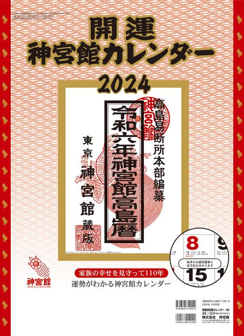 開運神宮館カレンダー（中）2024