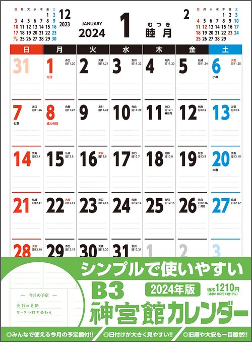 B3神宮館カレンダー2024