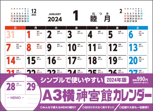 A3横神宮館カレンダー2024