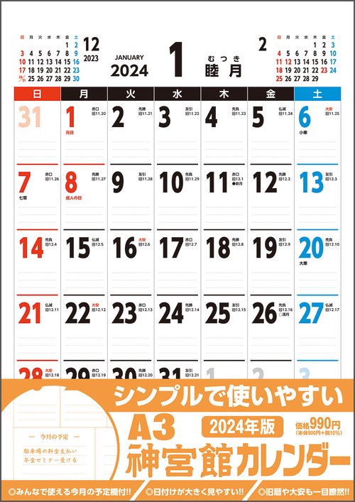 A3神宮館カレンダー2024