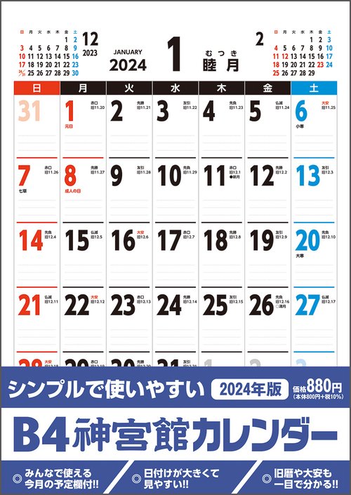 B4神宮館カレンダー2024