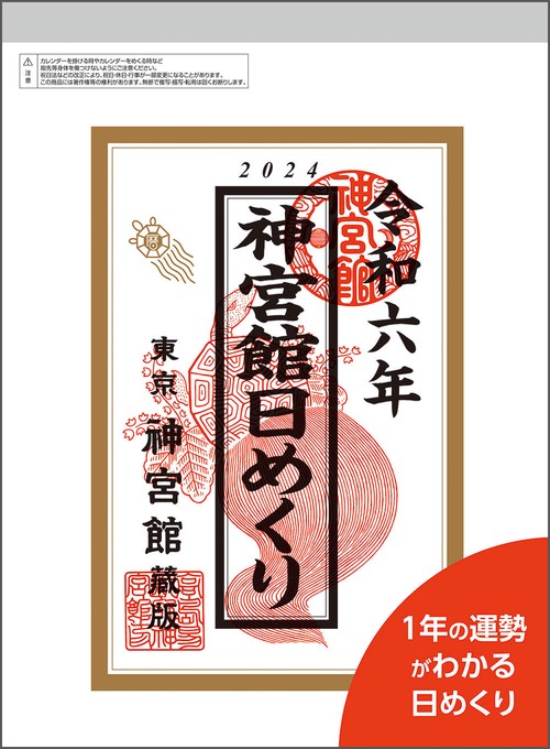 神宮館日めくり（大）2024