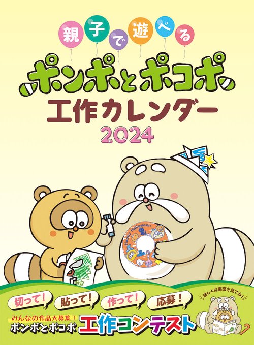 ポンポとポコポ工作カレンダー2024