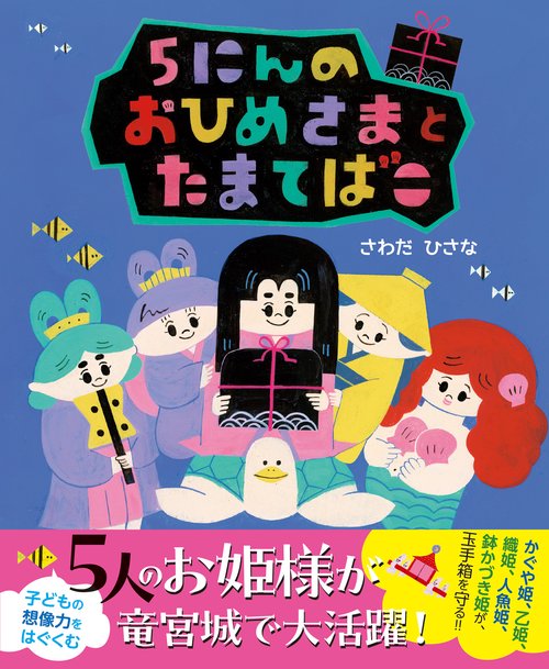 ５にんのおひめさまとたまてばこ