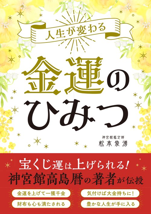 人生が変わる　金運のひみつ