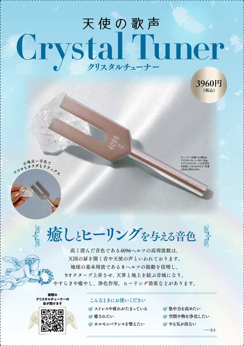 天使の歌声　Crystal　Tuner