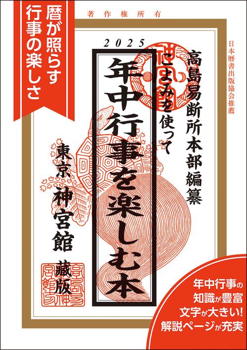 こよみを使って年中行事を楽しむ本2025